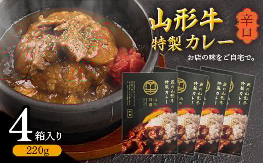 【45営業日以内配送】【辛口】ゴロっと山形牛入り精肉店の特製カレー4箱 《直営焼肉店の味を再現》　015-D-YL011 1082024 - 山形県寒河江市
