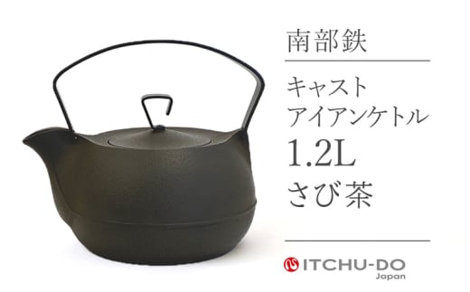 南部鉄器 鉄瓶  キャストアイアンケトル 1.2L さび茶 直火対応 IH200V対応 壱鋳堂 南部鉄瓶 日本製 ih IH 対応 やかん ケトル 南部 鉄器 鉄分 工芸品 伝統工芸品 キッチン 調理器具