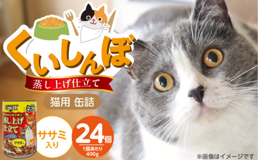くいしんぼ 蒸し上げ仕立て 猫用 缶詰（ササミ入り）400g×24個_くいしんぼ 蒸し上げ仕立て 猫用 缶詰 400g × 24個 ササミ入り かつお まぐろ 蒸し上げ製法 ウェットフード やわらかい 食欲不振 ご褒美 キャットフード 福岡県 久留米市 送料無料_Pf053-03