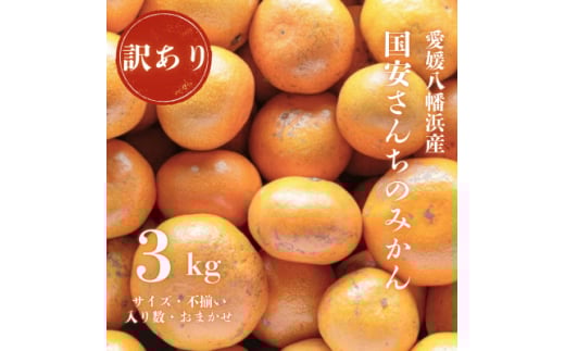 ＜創業85年 親子4代 愛媛みかん 一筋＞訳あり 愛媛みかん 3kg＜C20-50＞【1595878】 2053120 - 愛媛県八幡浜市