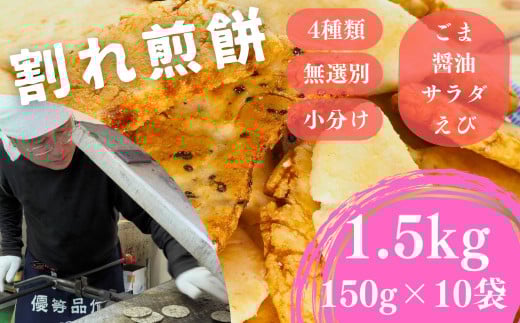 割れ煎餅！お煎餅 詰め合わせ 4種（ごま・醤油・サラダ・ えび）150g×10袋 約1.5kg | 訳あり 訳アリ 無選別 小分け 食べ比べ せんべい おせんべい 煎餅 ごま しょうゆ 醤油 サラダ えび エビ 海老 おかき スナック お菓子 和菓子 詰め合わせ ご当地スイーツ 手土産 お取り寄せ ギフト プレゼント 贈り物 おもたせ 甘味 人気 おすすめ オススメ 萩原米菓 埼玉県 東松山市