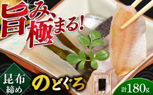 のどぐろの昆布締め 180g 井桁木箱 1箱入り  【配送不可地域：北海道・沖縄・離島】  [BFAE016]  675660 - 福井県小浜市