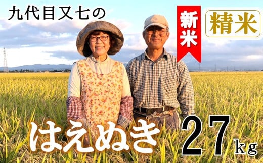 【令和7年産・精米】九代目又七のはえぬき27kg　有機土壌醸成農法※9月下旬頃から順次配送