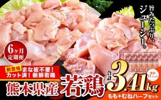 【6ヶ月定期便】鶏肉 小分け 鶏肉 もも むね モモ ムネ カット済 若鶏3.41kg《お申込み月の翌月から出荷開始》 2148245 - 熊本県産山村