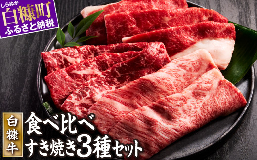 白糠牛 すきしゃぶセット 計600g (肩バラ200g、モモ200g、肩ロース200g)すき焼き しゃぶしゃぶ セット 国産牛 和牛 牛肉 冷凍肉 ふるさと納税 北海道 白糠町
