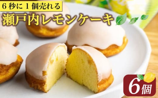 レモンケーキ 6個 ケーキ 国産 瀬戸内 レモン 焼き菓子 ジューシー スイーツ バター 白餡 果汁 お菓子 おやつ お土産 贈り物 母の日 父の日 お祝い 誕生日 プレゼント ギフト クリスマス パーティー バレンタイン ホワイトデー 手作り 徳島県 三好市
