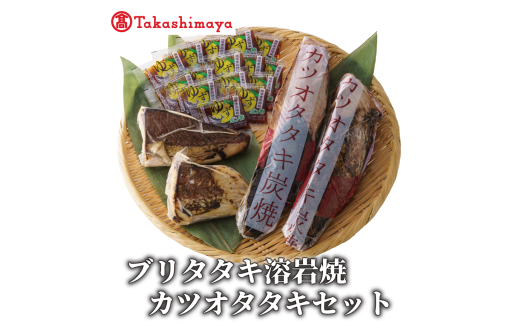 [高島屋選定品] ブリタタキ 溶岩焼 2個 (計約300g) カツオタタキ 2本 (計約600g) セット (TK015-1933)