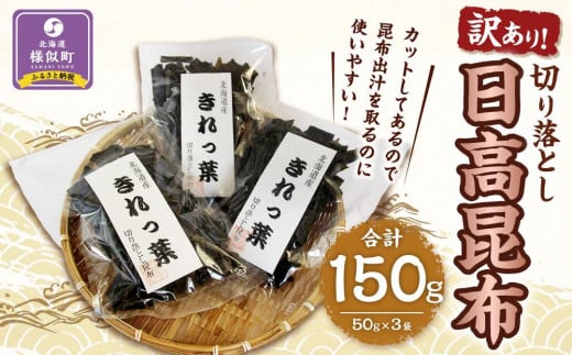 【訳あり】切り落とし日高昆布 150g(50g×3袋) 1982037 - 北海道様似町