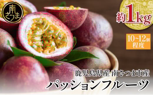 【鹿児島県産】パッションフルーツ 約1kg（10～12個程度） フルーツ 果物 旬  南国 鹿児島 南さつま市 清直kajuen