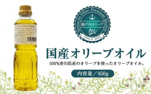 国産１００％バージンオリーブオイル４５０ｇ（５００ｍｌPET×１本）