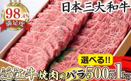 [選べる]近江牛 焼き肉[4等級以上]極上近江牛焼肉用(バラ)[500g〜1kg](近江牛 焼き肉 焼肉 やきにく バラ 近江牛 国産 ブランド 和牛 日本三大和牛 絶品 近江牛 高級 極上 特選 大人気 ギフト 近江牛 リピート おすすめ 近江牛 ランキング 限定 高評価 黒毛和牛 オススメ)[AGSKU2]
