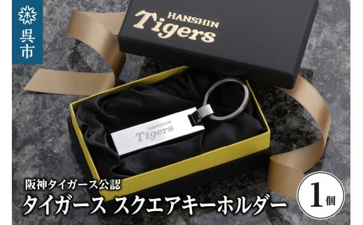 阪神タイガース・チャームキー