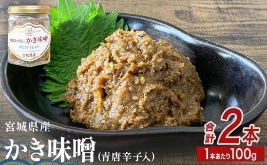 みやぎの牡蠣味噌 2本 セット （ 100g × 2本 ）　青唐辛子入り 牡蠣 味噌 ご飯のお供