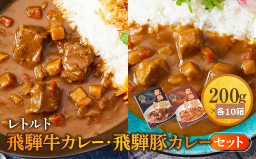 レトルトカレー 飛騨牛カレー・飛騨豚カレーセット 計20箱(200g×各10箱) | セット 詰め合わせ ビーフカレー ポークカレー ご当地カレー レトルト 飛騨高山 高山米穀協業組合 FA018 2070973 - 岐阜県高山市