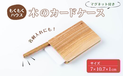 木のカードケース (7×10.7×1cm) マグネット式 木製 名刺入れ カードケース もくもくハウス【津山木工芸品事業協同組合】tm182 690827 - 宮城県登米市
