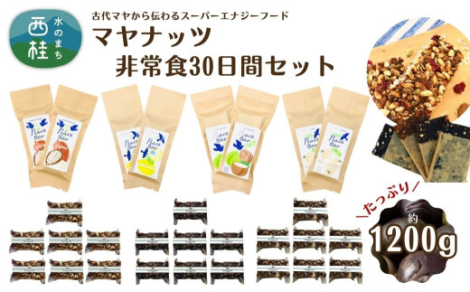 マヤナッツ非常食30日間セット　約1200g　ジョイバー3種とピースバー4種のセット　古代マヤから伝わるスーパーエナジーフード ／送料無料 山梨県 特産品ラモン ラモンブランコ ラモンナッツ ナッツバー 防災用品 栄養補助【n0491_myn】