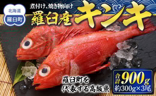 羅臼産キンキ(煮付け、焼き物向け) 大 生産者 支援 応援 1443439 - 北海道羅臼町