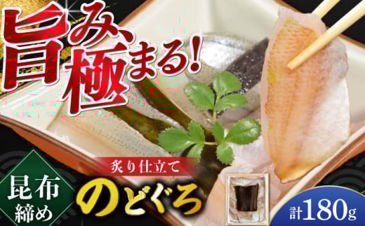 炙り仕立て のどぐろの昆布締め  180g 井桁木箱1箱入り  【配送不可地域：北海道・沖縄・離島】  [BFAE017]  832668 - 福井県小浜市