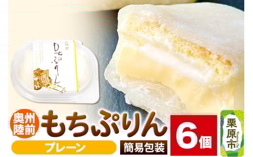 奥州陸前 もちぷりん プレーン 6個入【簡易包装】