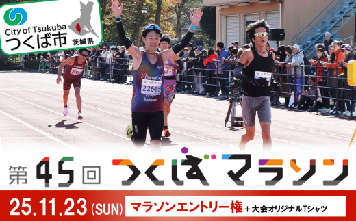 第45回つくばマラソンエントリー権(マラソンのみ)+大会オリジナルTシャツ【マラソン ランナー アスリート ジム 運動 健康 スポーツ ランニング 筋トレ 走 ジョギング 競技】