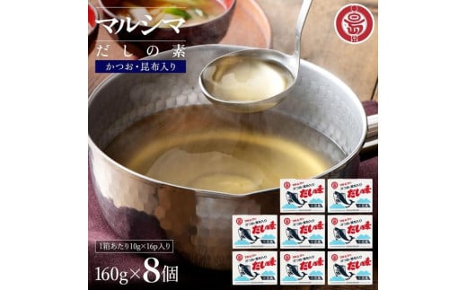 小豆島 丸島醤油 マルシマだしの素 160g（10g×16包）箱入 ８箱 2107109 - 香川県小豆島町