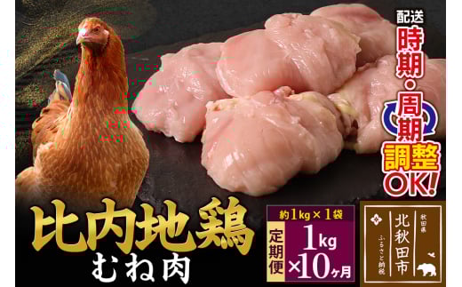 《定期便10ヶ月》 比内地鶏 むね肉 1kg（1kg×1袋）×10回 計10kg 時期選べる お届け周期調整可能 10か月 10ヵ月 10カ月 10ケ月 10キロ 国産 冷凍 鶏肉 鳥肉 とり肉 ムネ肉