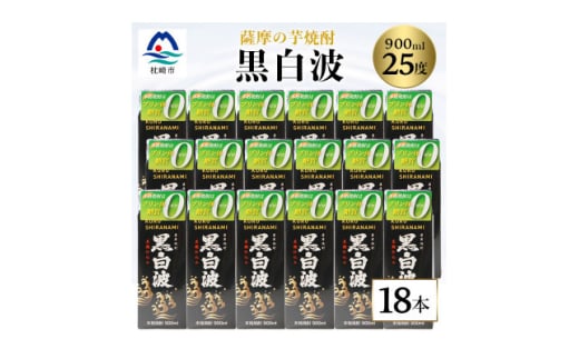 ＜黒白波＞25度 900ml×18パックセット＜薩摩焼酎＞F0-5【1621193】