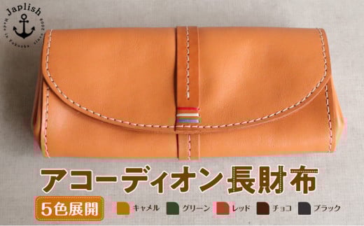 大人可愛いアコーディオン長財布 [5色展開] 博多革工房 Japlish | ジャプリッシュ