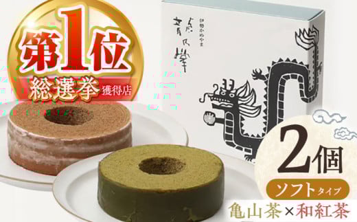 【亀山抹茶＆和紅茶】龍乃掌バウム ホール ソフト 2個 セット / 亀山市 / 瑞宝軒 / バウムクーヘン バームークーヘン 小麦不使用 グルテンフリー スイーツ ギフト [AMAU015]