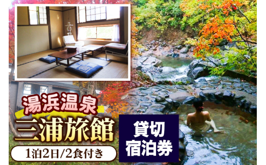 湯濱温泉 三浦旅館 貸切宿泊券 1枚