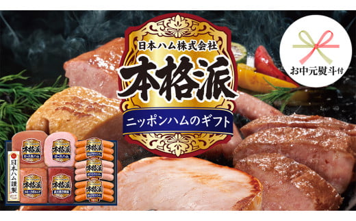 【 お中元 熨斗付 】 日本ハム 筑西工場 本格派 ギフトセットB 肉 にく 贈答 ギフト 詰め合わせ ハム ソーセージ ウィンナー 生ハム 焼豚 [AA081ci]