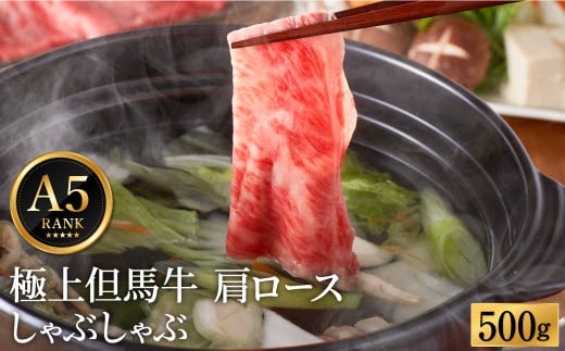 極上但馬牛 肩ロース しゃぶしゃぶ用 牛肉 500g / 但馬牛 しゃぶしゃぶ ロース 赤身 肉 霜降り しゃぶしゃぶ肉 牛 黒毛和牛 国産牛 化粧箱入り ギフト【但馬ビーフはまだ】 1063345 - 兵庫県豊岡市