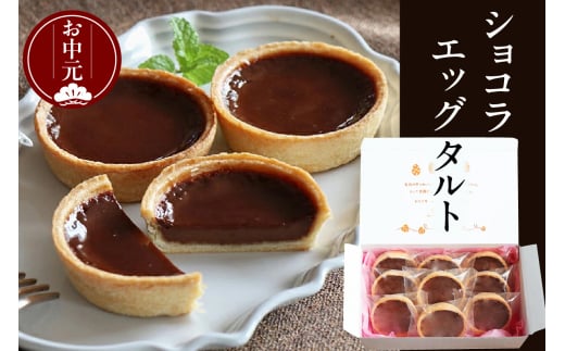 【お中元 内熨斗対応可能】ショコラエッグタルト 9個入 2120656 - 愛知県東浦町