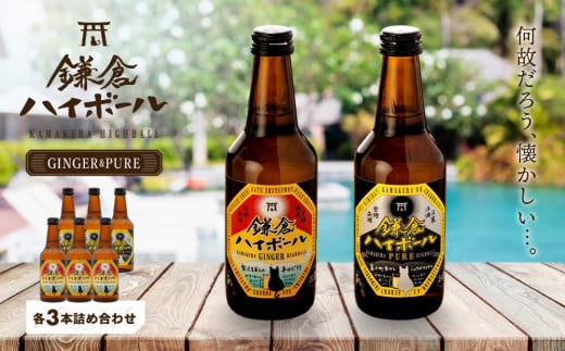 〈父の日ギフト〉鎌倉ハイボール GINGER 3本 PURE 3本詰め合わせ