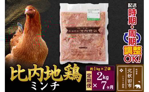 《定期便7ヶ月》 比内地鶏 ミンチ 2kg（1kg×2袋）×7回 計14kg 時期選べる お届け周期調整可能 7か月 7ヵ月 7カ月 7ケ月 14キロ 国産 冷凍 鶏肉 鳥肉 とり肉 ひき肉 挽肉