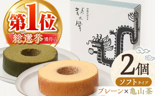 [プレーン&亀山抹茶]龍乃掌バウム ホール ソフト 2個 セット / 亀山市 / 瑞宝軒 / バウムクーヘン バームークーヘン 小麦不使用 グルテンフリー スイーツ ギフト [AMAU012]
