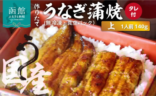 作りたての国産うなぎ蒲焼「上」1人前 (無冷凍)_HD163-001