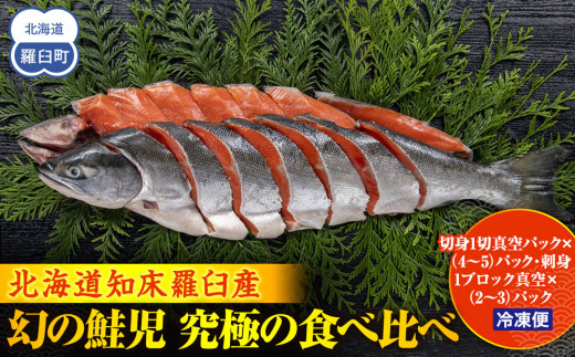 北海道知床羅臼(らうす)産 幻の鮭児　究極の食べ比べ（切身1切真空パック×（4～5）パック・刺身1ブロック真空×（2～3）パック） 生産者 支援 応援 1443604 - 北海道羅臼町