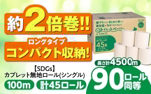 トイレットペーパー 2倍巻き 【シングル】 45ロール SDGs カプレット無地ロール 1R-100S-45 古紙再生利用脱プラ / 北海道・沖縄県・離島への配送不可 / トイレットペーパー といれっとぺーぱー 新生活 備蓄 防災 消耗品 生活雑貨 日用品 生活用品 エコ 岐阜市/河村製紙 [ANBJ006] 1696786 - 岐阜県岐阜市
