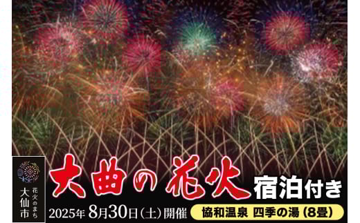 ★協和温泉 四季の湯（8畳） 宿泊付き★ 第97回全国花火競技大会「大曲の花火」プラチナペア席【1組限定】