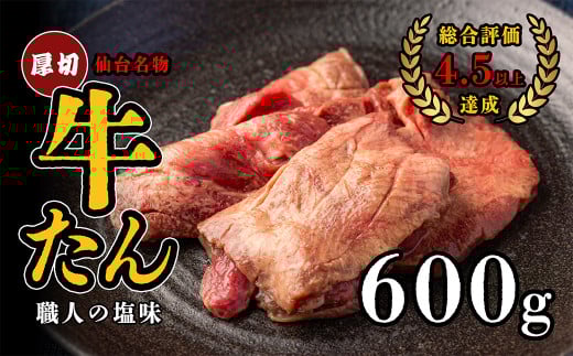 仙台名物　特選厚切り牛たん　600g【職人の塩味】　【04209-0252】