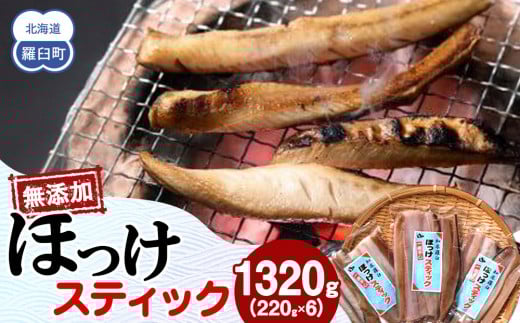 無添加 ほっけスティック 1320g(220g×6) 北海道 羅臼 ホッケ 無添加 海鮮 魚介 1444373 - 北海道羅臼町