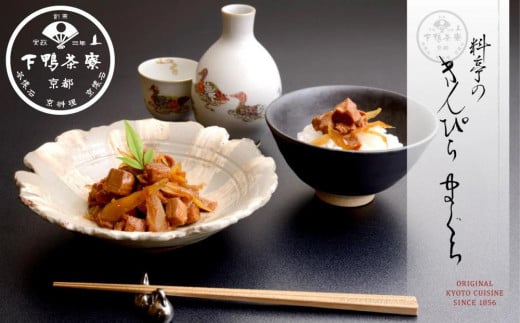 《9月末までの限定寄付額》【下鴨茶寮】きんぴらまぐろ(120g)［ 京都 老舗 料亭 ミシュラン まぐろ きんぴら 贅沢 人気 おすすめ グルメ 京料理 京懐石 贈り物 ギフト プレゼント お取り寄せ 通販 送料無料 ふるさと納税 ］ 2106173 - 京都府京都市