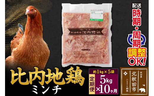 《定期便10ヶ月》 比内地鶏 ミンチ 5kg（1kg×5袋）×10回 計50kg 時期選べる お届け周期調整可能 10か月 10ヵ月 10カ月 10ケ月 50キロ 国産 冷凍 鶏肉 鳥肉 とり肉 ひき肉 挽肉