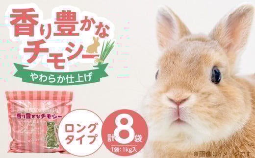 香り豊かなチモシー やわらか仕上げ ロングタイプ 1kg×8袋_チモシー やわらか仕上げ ロングタイプ 1kg × 8袋 一番刈り 牧草 小動物 繊維質 栄養価 ミネラル 健康維持 ダブルプレス ストレス軽減 香り 長持ち 腸内環境 うさぎ モルモット チンチラ 草食動物 福岡県 久留米市 送料無料_Pf084