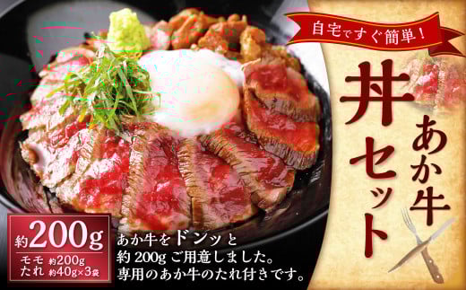あか牛丼 （2人前）セット（あか牛モモ約200g、あか牛のたれ約40g×3） あか牛 肉 お肉 牛肉 褐牛 褐毛和種 和牛 国産牛 赤身 丼 セット よかよか亭 熊本県 上天草市 冷凍 2050321 - 熊本県上天草市