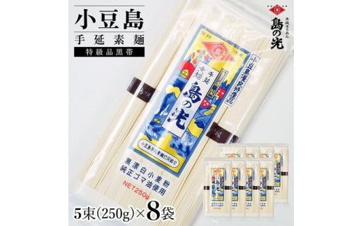 小豆島手延素麺 島の光 特級品黒帯 単品8袋 1袋250g（50g×5束） 