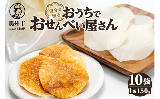 おうちでおせんべい屋さん お煎餅生地 10袋 キャンプ BBQ うるち米100% 自分で作るお煎餅 [R0017] 1111615 - 岩手県奥州市