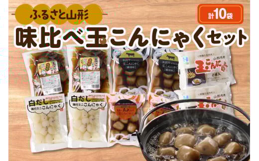 ふるさと山形 味比べ玉こんにゃくセット 2037255 - 山形県米沢市