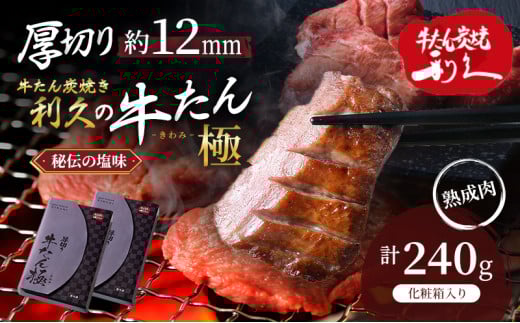 牛たん 炭焼 利久 牛たん極120g×2 計240g 2箱 牛タン 焼肉 牛肉 塩味 牛タン塩 牛たん塩 味付き 精肉 冷凍 BBQ アウトドア バーベキュー 小分け 厚切り 贈答用[№5704-0916] 1919906 - 宮城県岩沼市